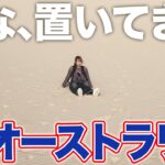 【砂漠】英語が全くできないるなをオーストラリアの地に置いてきた。