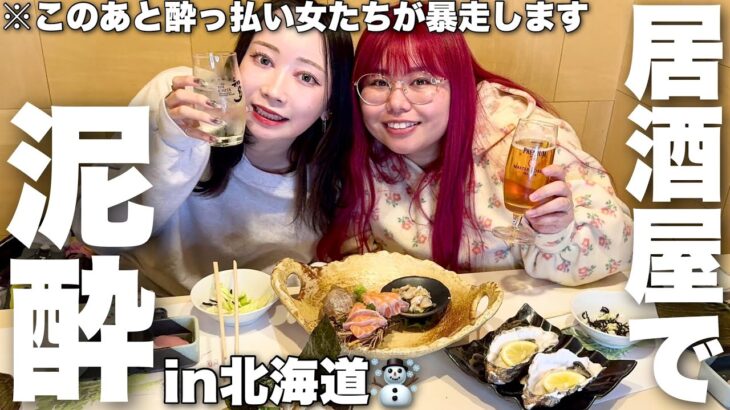 爆飲みしながら価値観の違いで別れるカップルに現実突きつける泥酔女たち