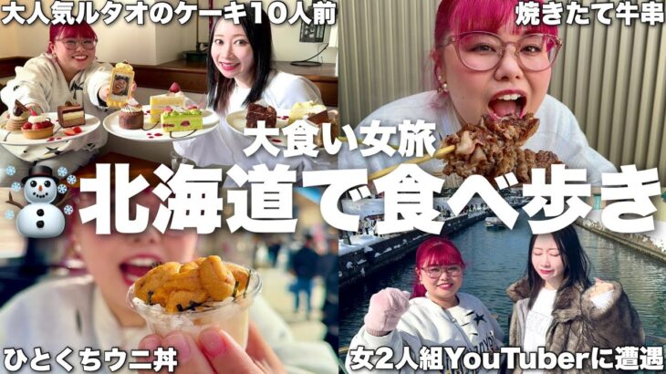 仲良く爆食い旅してたら活動休止中メンバーと音信不通になって緊急帰京に…