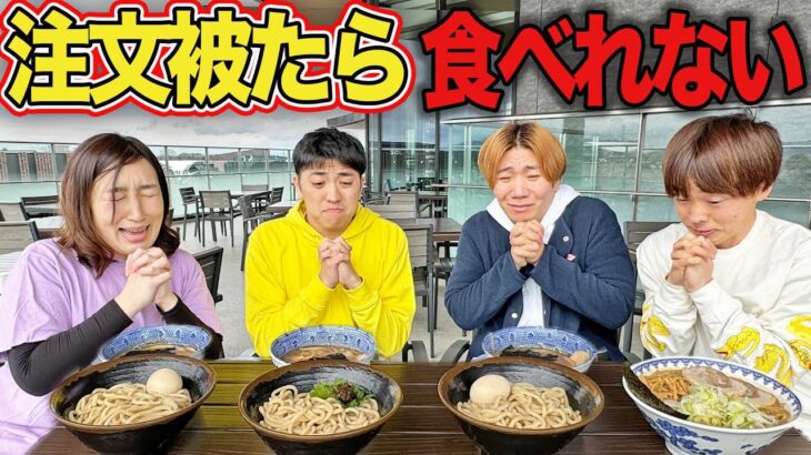 【即没収】フードコートで注文被ったら食べれません！【ラーメン、肉、デザート】