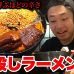 救急車がくるほど辛い『鬼殺しラーメン』という裏メニュー完食できるか初挑戦！！