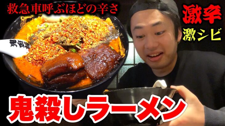 救急車がくるほど辛い『鬼殺しラーメン』という裏メニュー完食できるか初挑戦！！