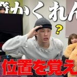 【激ムズ】隠れているメンバーの居場所を記憶しないといけない「メモリーかくれんぼ」が面白すぎた！