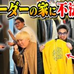 【突撃】リーダーの家に不法侵入して服盗んでみた。