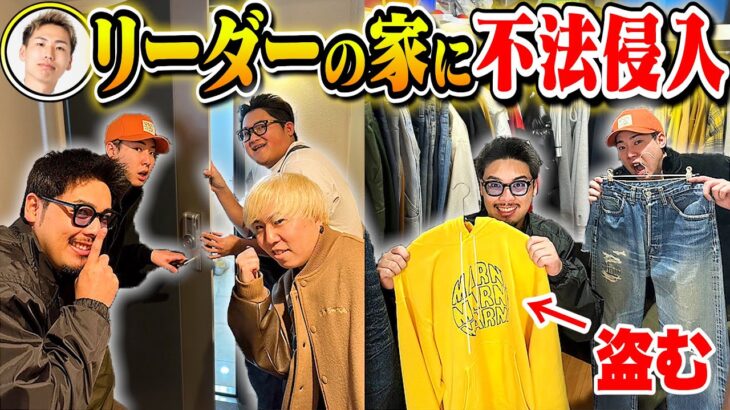 【突撃】リーダーの家に不法侵入して服盗んでみた。