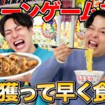 【ゲーセン早食い】兄弟でクレーンゲーム景品取って食べ切るまでの早食い対決！！