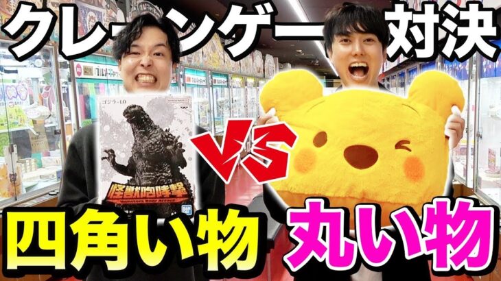 【◯vs□】クレーンゲーム1万円で丸い物vs四角い物どっちが取れるのか対決！！