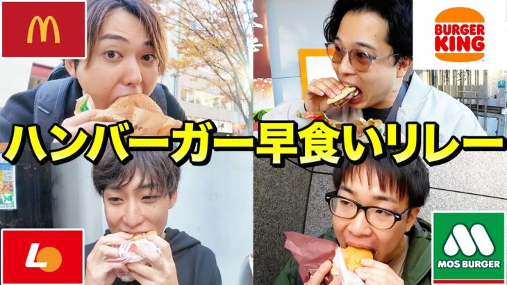 【早食リレー】大食い兄弟vs少食兄弟ハンバーガー3店舗探し出して早食いリレー！！