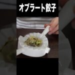 オブラートで餃子作ったらww PDS #shorts