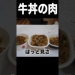 牛丼屋どこが1番肉が多いか検証！(^｡^) PDS #shorts