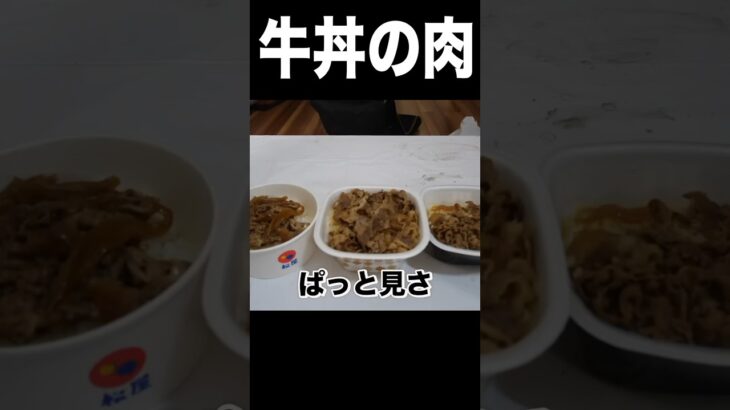 牛丼屋どこが1番肉が多いか検証！(^｡^) PDS #shorts