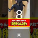 【かくれんぼ】10秒以内に画角外へ逃げろ！！