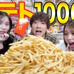 【爆食い】マックポテト1000本爆食いしたら、顔が変形しましたwww