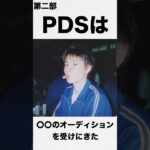 ◯◯事務所のオーディションを受けた話し第2部【雑学】　PDS