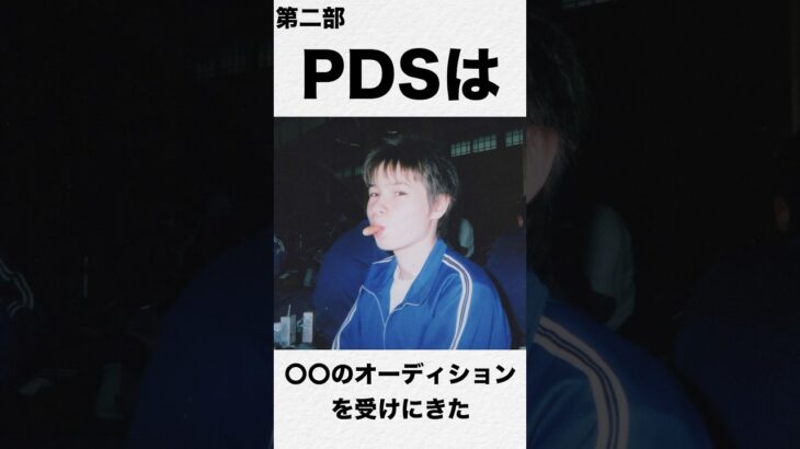 ◯◯事務所のオーディションを受けた話し第2部【雑学】　PDS