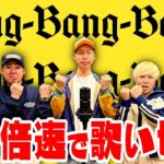 【超早口歌】｢Bling Bang Bang Born｣を”1.5倍速”で歌いきれ！！