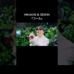 HIKAKIN & SEIKIN – コール