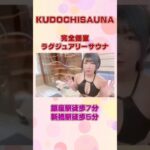 銀座にある高級サウナで最上級の“ととのい”【KUDOCHI sauna】#shorts