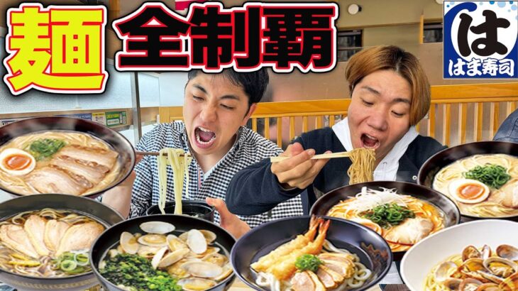 【はま寿司】回転寿司の麺メニューだけなら全部食べきることが出来るのか?！友達とすし屋で大食いだーー！！