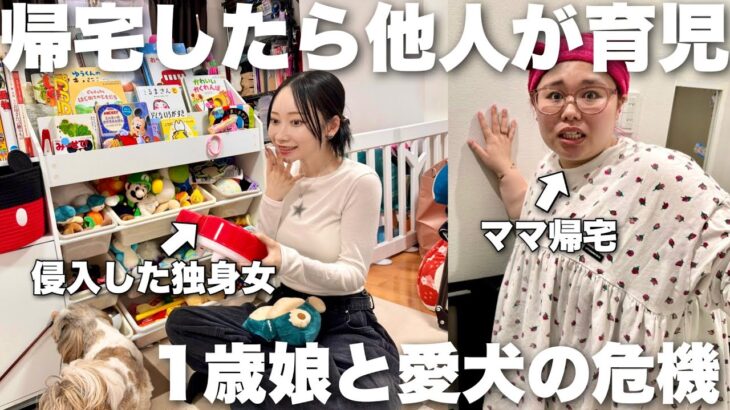 帰宅したら知らない独身女が娘のおもちゃで遊んでてこの家セキュリティやばすぎ