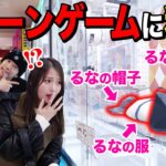 【ドッキリ】クレーンゲームの景品がるなの私物だったら、るなは全部持って帰れるのか！？