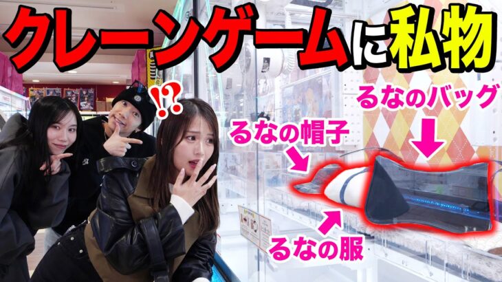 【ドッキリ】クレーンゲームの景品がるなの私物だったら、るなは全部持って帰れるのか！？