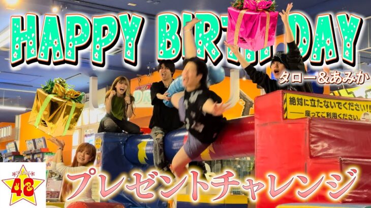 【巨大アスレチック】誕生日プレゼントが欲しけりゃ超難関ステージ、全部クリアしてみろっ！！【タロあみ】