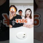 落ちた金額当てた人総取りゲーム！www　funny video 😂😂😂　#shorts