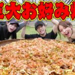 【100人前】超巨大お好み焼き作ってみたら大波乱すぎたwwwwww