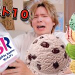 【最大10個】よくばりフェスで全部ワースト10のアイスを選ぶぞ…　【サーティンワン】　PDS