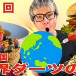 【過去一最悪】ダーツで刺さった国の飯を作る(´･ω･`)　【世界ダーツ飯⭐︎第21回】　PDS