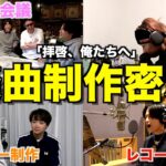 【拝啓、俺たちへ】幼馴染5人組がメジャーデビューするまで完全密着したら映画すぎたwwwwww