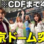 【衝撃】CDFメンバーと東京ドーム貸し切って本番のイメトレしてみたwwwwwww