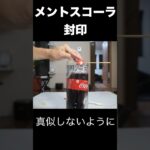 メントスコーラしながらレジンで固めるヤバい奴(・ω・｀) PDS #shorts