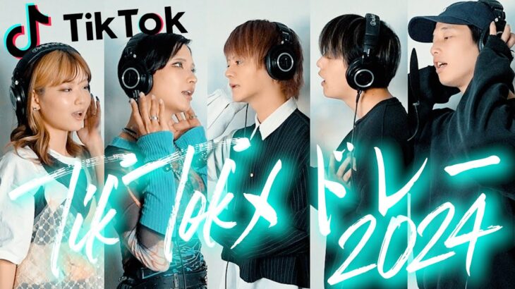 【THE FIRST TAKE】TikTokで流行った曲でメドレー歌ってみた♫ 【2024 Ver.】