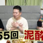 【宮迫博之】”YouTuberおもんない”粗品の発言についての本音…闇営業で大炎上…テレビ復帰への道…【第55回泥酔鍋】