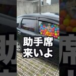 【ドッキリ】後輩の車の中カラーボールで埋めてみた