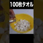 圧縮タオル100枚を水ぶっかけてバスタオルにするニキ(ﾟωﾟ) PDS #shorts