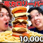 【10,000kcal】世界一カロリーの高いハンバーガーを作って食べきるまで帰れません！！！