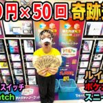 【大当たり連発！？】10万円で鍵2000円闇ガチャを全種類やったら大当たりをゲットすることが出来るのか！？【Switch、PS5、ポケカ】