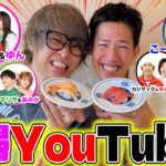 【夫婦】新婚YouTuberの好きな寿司ネタを当てろ！！！