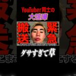 YouTuber同士の戦争が共感性羞恥すぎる件