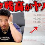 【超金欠】ガチヤマの貯金残高がマジでやばい状況でした。