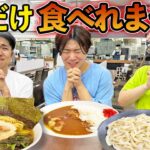 サービスエリアで提供が早いメニュー当てなきゃ食べられません！【カレー、ラーメン、肉】