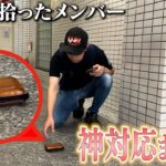 【検証】もしも道端に見知らぬ財布が落ちていたらメンバーはどうするのか？・・・