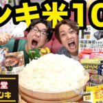 【大食い】ガチャで出たドンキホーテの商品でご飯10合食べきるまで帰れません！