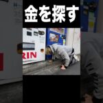 100台の自販機の下にお金いくら落ちてるか検証ニキ（´-`）　PDS #shorts