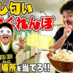 【新企画】ご飯の匂いで居場所を当てろ！！100Kgおデブによる目隠し匂いかくれんぼ！！