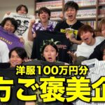 【福利厚生】上半期頑張った社員に100万円分服買ってプレゼントしたら最高に盛り上がったwwwww