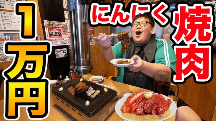 【大食い】140kgは大量のにんにく焼肉で1万円分食べきることが出来るのか?!